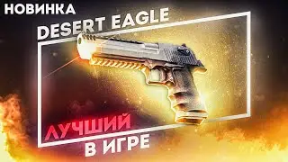 НОВИНКА! Desert Eagle - ВАНШОТ МАШИНА В КАРМАНЕ? Обзор (ПВЕ)