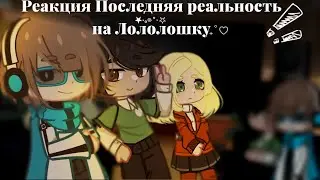 //Реакция Последняя реальность на Лололошку//Gacha Nox//Лололошка, Ричард, Шэрон//Лололошка фд//