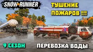 Тушение пожара на ж/д станции! SnowRunner 9 сезон