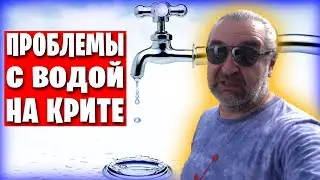 Проблемы с водой на острове Крит