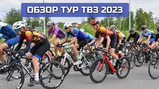 ОБЗОР Тур ТВЗ 2023, многодневка шоссе