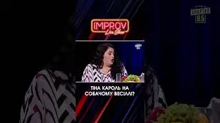 Тіна Кароль на ВЕСІЛЛІ | Волошин Х Трінчер | Improv Live Show