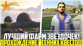 КАК ПРОЙТИ ОСЕННИЕ КВЕСТЫ! МЕЦЕНАТ! ЛУЧШИЙ ФАРМ ЗВЕЗДОЧЕК НА ГТА 5 РП! - GTA 5 RP