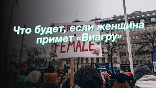 Что будет, если женщина примет «Виагру»