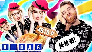 ОСТОРОЖНО!! Собчак в SHE накормила МАКСА СЫРЫМИ макаронами и ЭСТЕТИКОЙ ЦЕН!