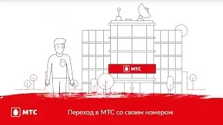 МТС | Переход в МТС со своим номером