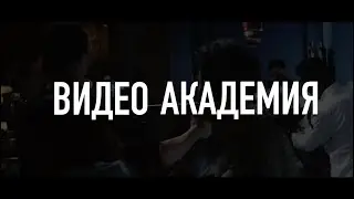 Video Academy PRO - Видео Академия продюсеров