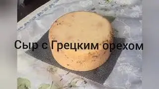 Сыр с Грецким орехом.