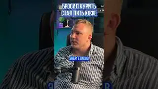 Бросил курить стал пить энергетики и кофе. Почему?