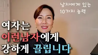 여자를 끌어당기는 남자의 능력 10가지 / 여자는 끌림없이는 사랑할수 없습니다.