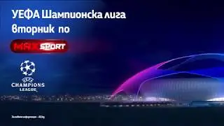 Не пропускай UEFA Шампионска лига по MAX Sport