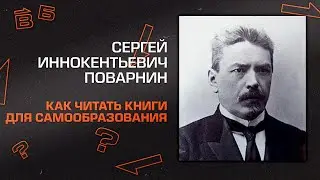 С. И. Поварнин 