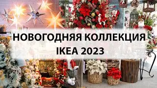 БОМБИЧЕСКИЙ МАГАЗИН IKEA 2023! Новогодние украшения! Новый Год Новинки 2023! НОВОГОДНИЙ ДЕКОР