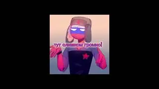 США и Россия опять ругаются🤣 #countryhumans #edit #приколы #эдит #country #мем #россия #сша#шутка