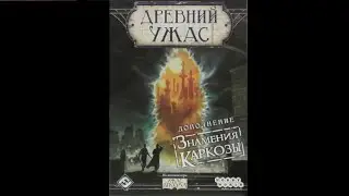 "Знамения Каркозы", Распаковка дополнения к настольной игре "Древний Ужас".