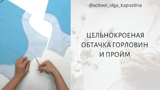 ЦЕЛЬНОКРОЕНАЯ ОБТАЧКА ГОРЛОВИН И ПРОЙМ ✂️