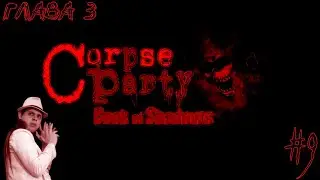 | Призрачный опыт | Corpse Party: Book of Shadows | #9 |