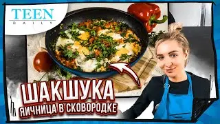 ЯИЧНИЦА В СКОВОРОДКЕ или ШАКШУКА / Быстрый израильский завтрак / TeenDaily