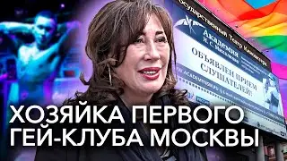 Хозяйка первого московского гей-клуба – о скрытных клиентах, бандитской крыше и свободных 90-х