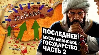 Гранадский Эмират - "Атака со всех сторон" | Последнее мусульманское государство Испании - Часть 2