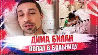 Дима Билан с серьезным диагнозом попал в больницу 2018 / Дима Билан наркоман ???