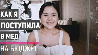 КАК ПОСТУПИТЬ В МЕДИЦИНСКИЙ | Моя история |  Мед-кибернетика