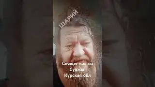 Священник записал видео из осажденной Суджы Курской области #сво #суджа #курскаяобласть