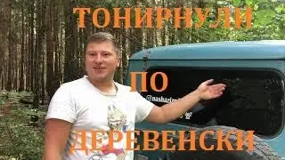 Тонировка своими руками/Тонировка по деревенски/ УАЗ за 59т.р