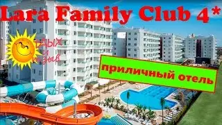 Все необходимое про отдых в отеле Lara Family Club 4* (Анталия, #Турция)!