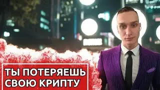 НЕ ПОКУПАЙ КРИПТУ - пока не посмотришь видео!