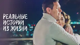 ❤️‍🔥🧩Топ 4 фильма, основанных НА РЕАЛЬНЫХ СОБЫТИЯХ | САМЫЙ ЛУЧШИЙ ФИЛЬМ | МЕЛОДРАМЫ О ЛЮБВИ