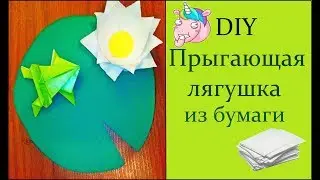 Как сделать прыгающую лягушку из бумаги? | DIY для детей