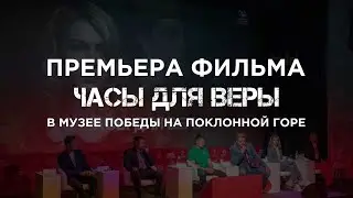 Как прошла премьера фильма Часы для Веры