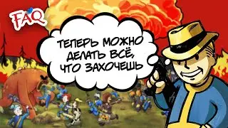 FAQ - ПОЧЕМУ МЫ ЛЮБИМ ПОСТАПОКАЛИПСИС?
