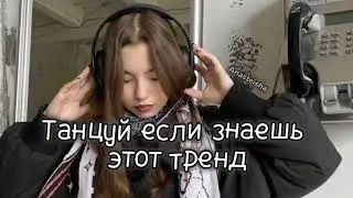 🎧ТАНЦУЙ ЕСЛИ ЗНАЕШЬ ЭТОТ ТРЕНД🖤ТРЕНДЫ ТИК ТОК🎧ТРЕНДЫ 2023🖤Tik Tok trends 2023🎧