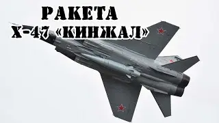 Российская ракета Х-47 Кинжал || Обзор