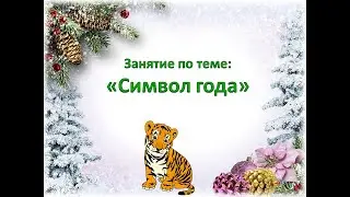 Занятие по теме "Символ года", кружок "Весёлая лепка", педагог Юрченко Л.А.