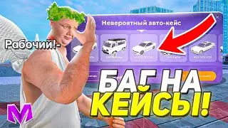 +25КК! БАГ на КЕЙСЫ на МАТРЕШКА РП! ОТКРЫЛ 200 НОВЫХ КЕЙСОВ! (matreshka rp) 