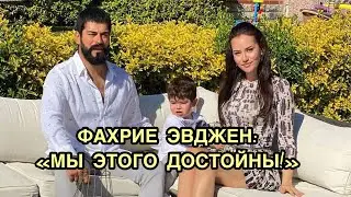 ФАХРИЕ ЭВДЖЕН: «МЫ ЭТОГО ДОСТОЙНЫ!». Фахрийе Эвджен. Fahriye Evcen. Бурак Озивит. Burak Ozcivit.