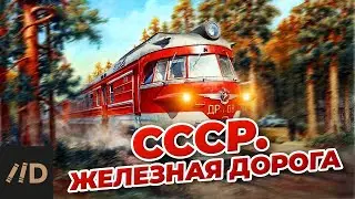 СССР. Железная дорога