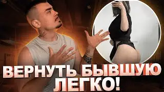 Как вернуть бывшую девушку?  ЕДИНСТВЕННЫЙ РАБОЧИЙ СПОСОБ!