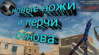 обновление в нашей приватке что добавят я в шоке standknife