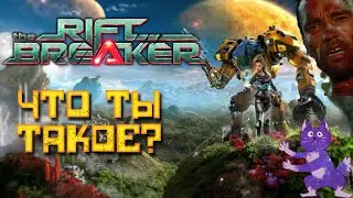 Обзор RIFTBREAKER || Увлекательная Химера градострой-выживач жанра       #riftbreaker