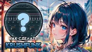 КАК СДЕЛАТЬ KRUSHFUNK | КРАШФАНК В СТИЛЕ XXANTERIA & ISQ