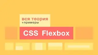 FLEXBOX. Всё о flexbox в одном уроке