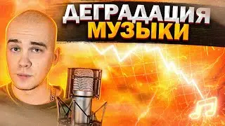 Почему музыка становится ХУЖЕ?