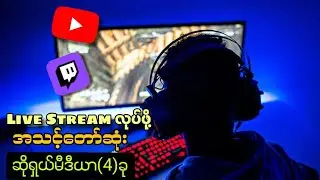 Live streamလုပ်ရင်ပိုက်ဆံပေးတဲ့ဆိုရှယ်မီဒီယာများ | Making Money online for Live streaming