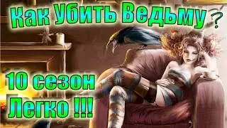 Самый простой способ убить ведьму ЛАСТ ДЕЙ 10 сезон Задания Last Day