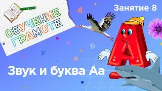 Занятия для дошкольников | Обучение грамоте | Занятие 8. Звук и буква Аа