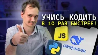 DeepSeek-R1: новый способ учиться программированию в 2025 году самостоятельно!